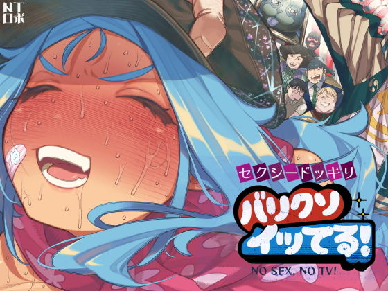 セクシードッキリ  バリクソイッてる！ アイキャッチ画像 【日刊同人まんが】