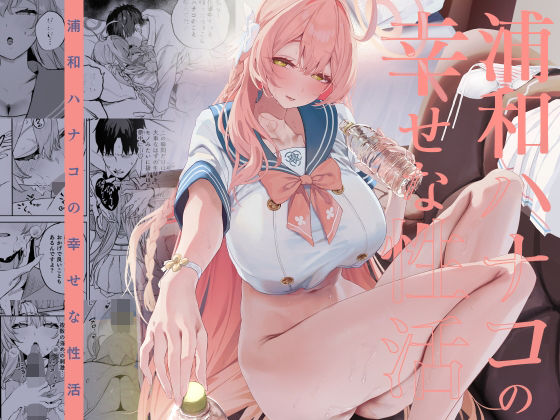 浦和ハナコの幸せな性活 アイキャッチ画像 【日刊同人まんが】