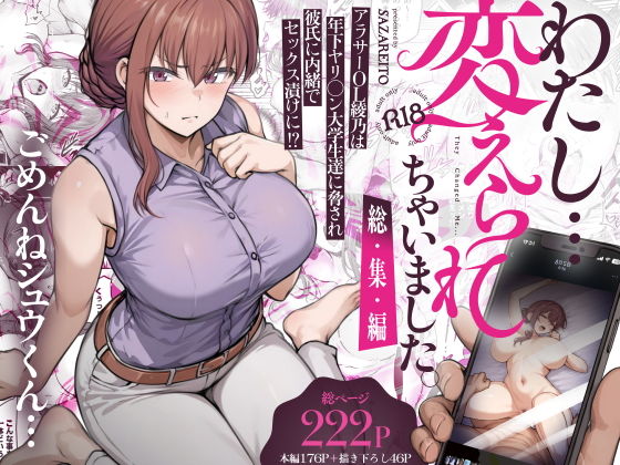 わたし…変えられちゃいました。 ―アラサーOLがヤリチン大学生達のチ○ポにドハマリするまで― 総集編 アイキャッチ画像 【日刊同人まんが】