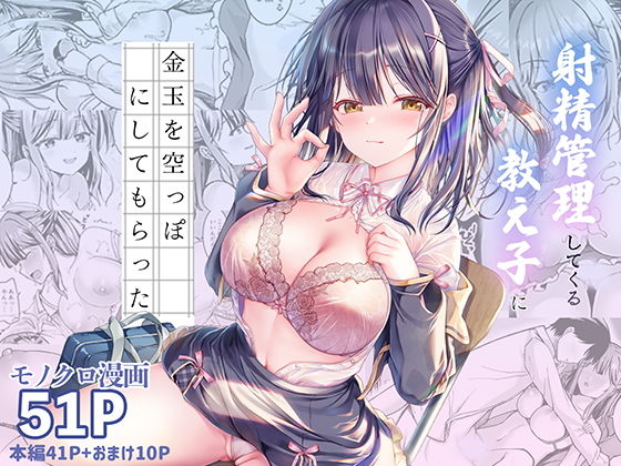 射精管理してくる教え子に金玉を空っぽにしてもらった アイキャッチ画像 【日刊同人まんが】
