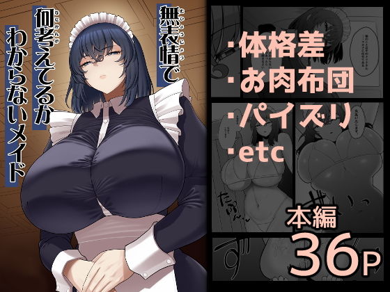 無表情で何考えてるかわからないメイド アイキャッチ画像 【日刊同人まんが】