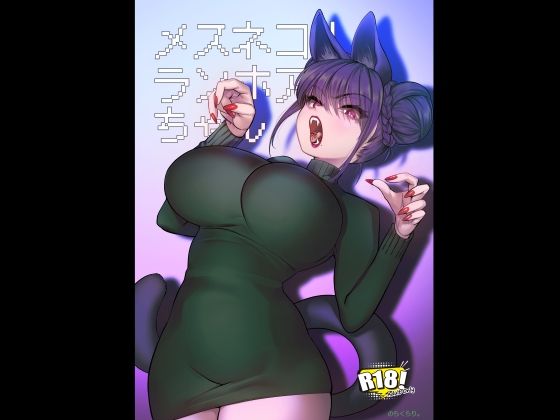 メスネコ！ランホアちゃん アイキャッチ画像 【日刊同人まんが】