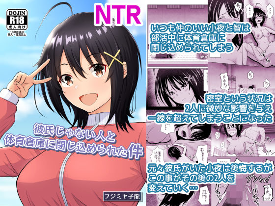 彼氏じゃない人と体育倉庫に閉じ込められた件 アイキャッチ画像 【日刊同人まんが】