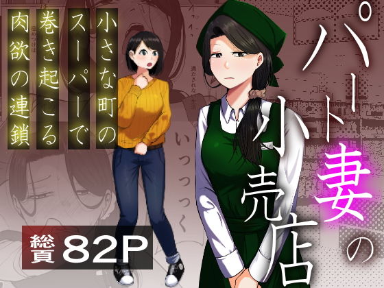 パート妻の小売店〜片田舎のスーパーは肉欲の坩堝〜 アイキャッチ画像 【日刊同人まんが】