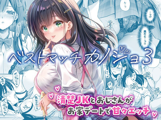 ベストマッチカノジョ3 -清楚JKとおじさんがお家デートで甘々エッチ- アイキャッチ画像 【日刊同人まんが】