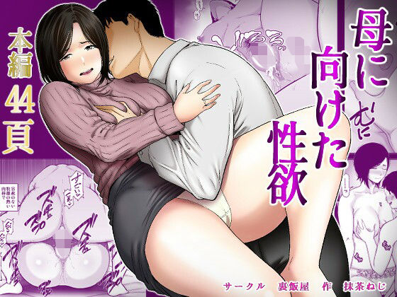 母に向けた性欲 アイキャッチ画像 【日刊同人まんが】