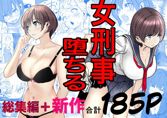 鬼強女刑事が絶対に負けたく無い父の仇の犯罪者に敗北し堕ちて調教される話  新作＋総集編 アイキャッチ画像 【日刊同人まんが】