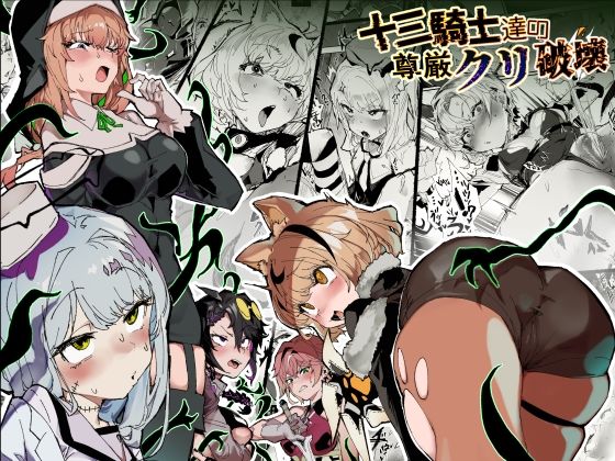 十三騎士達の尊厳クリ破壊 アイキャッチ画像 【日刊同人まんが】
