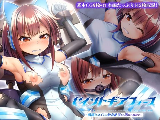 セイントギアフォース 前編 〜戦闘ヒロインは敗北絶頂から逃げられない〜 CGノベル版 アイキャッチ画像 【日刊同人まんが】