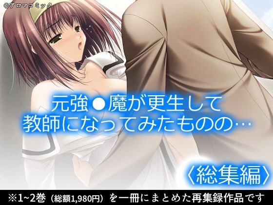 元強●魔が更生して教師になってみたものの…  ＜総集編＞ アイキャッチ画像 【日刊同人まんが】
